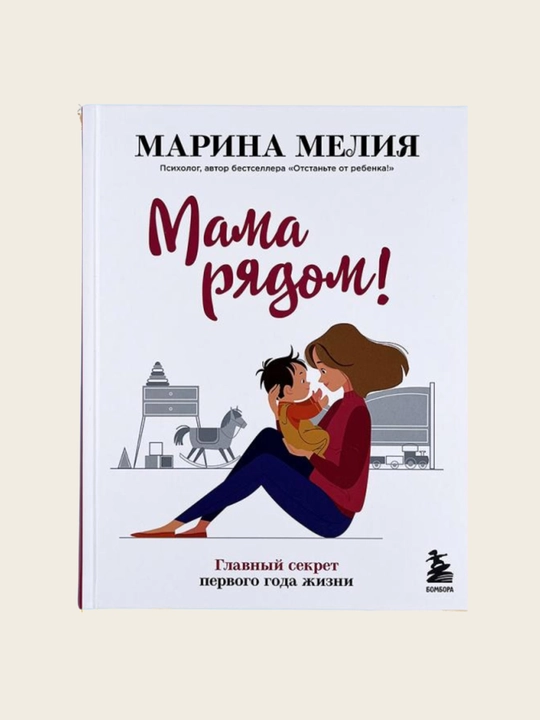 Mama ryadom! Glavnyy sekret pervogo goda zhizni. Marina Meliya - 