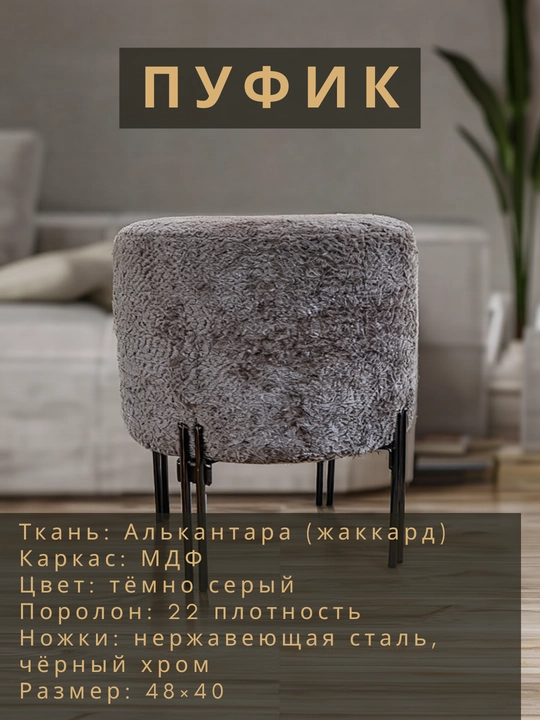 Пуфик тёмно-серый с чёрным хромом - 