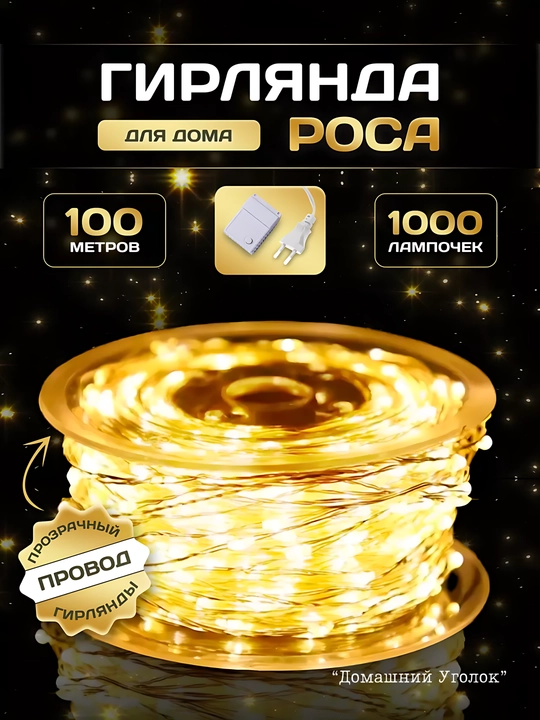 Гирлянда Роса светодиодная 100 м, от сети, 8 режимов, уличная и интерьерная - 