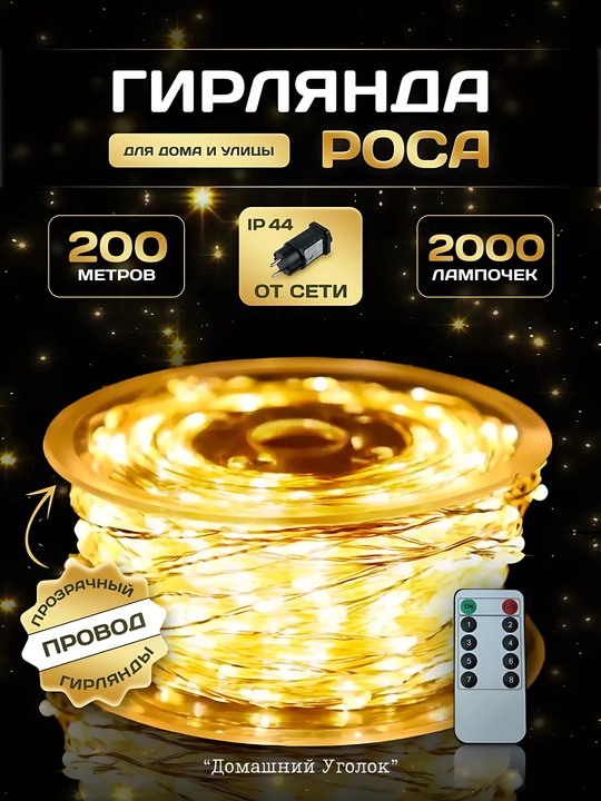 Rosa girlyandasi LED 100 m, elektr tarmogʻidan, 8 rejim, tashqi va ichki bezak uchun
