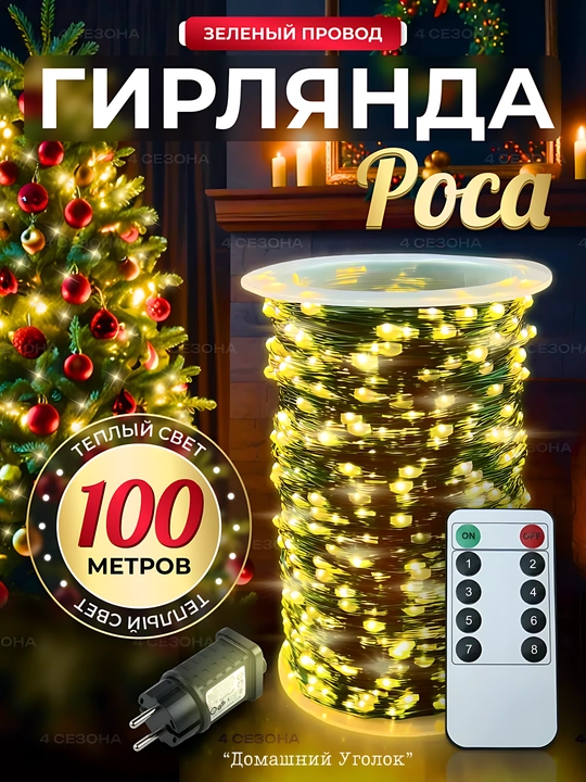 Rosa girlyandasi LED 100 m, elektr tarmogʻidan, 8 rejim, tashqi va ichki bezak uchun