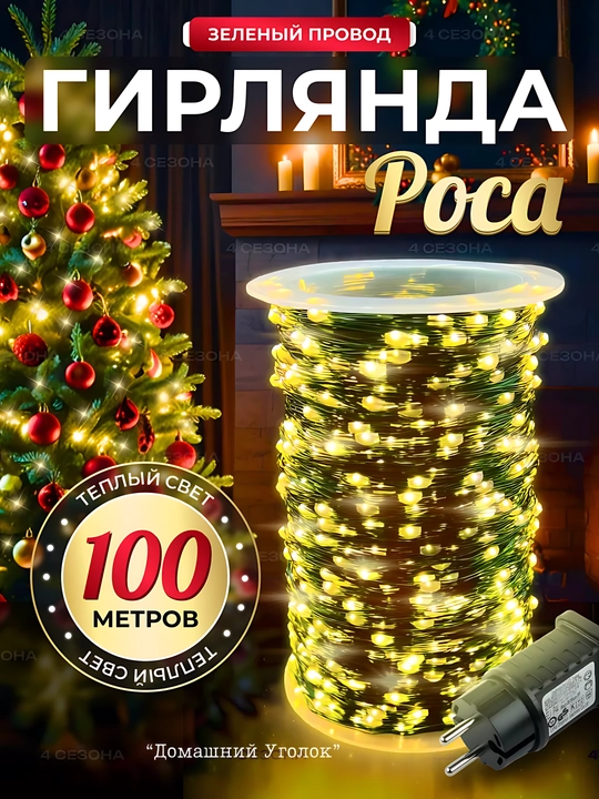 Rosa girlyandasi LED 100 m, elektr tarmogʻidan, 8 rejim, tashqi va ichki bezak uchun