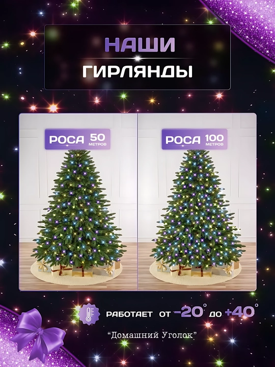 Rosa girlyandasi LED 100 m, elektr tarmogʻidan, 8 rejim, tashqi va ichki bezak uchun