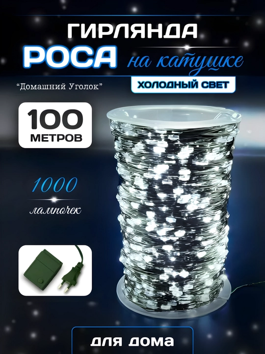 Rosa girlyandasi LED 100 m, elektr tarmogʻidan, 8 rejim, tashqi va ichki bezak uchun