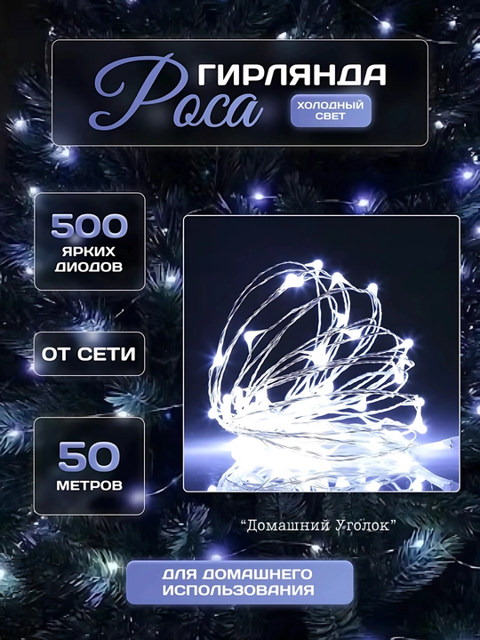 Rosa girlyandasi LED 100 m, elektr tarmogʻidan, 8 rejim, tashqi va ichki bezak uchun