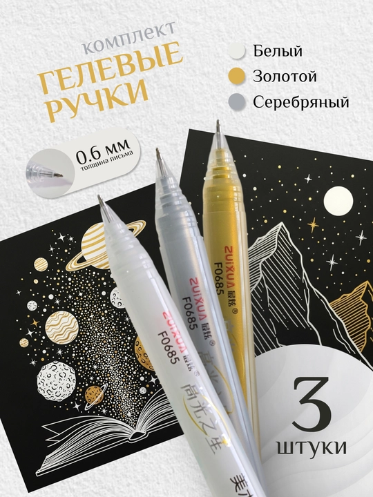 Gelli ruchkalar to‘plami, 0,6 mm, oq, oltin va kumush rangli, akril gel, 3 dona/to‘plam - 