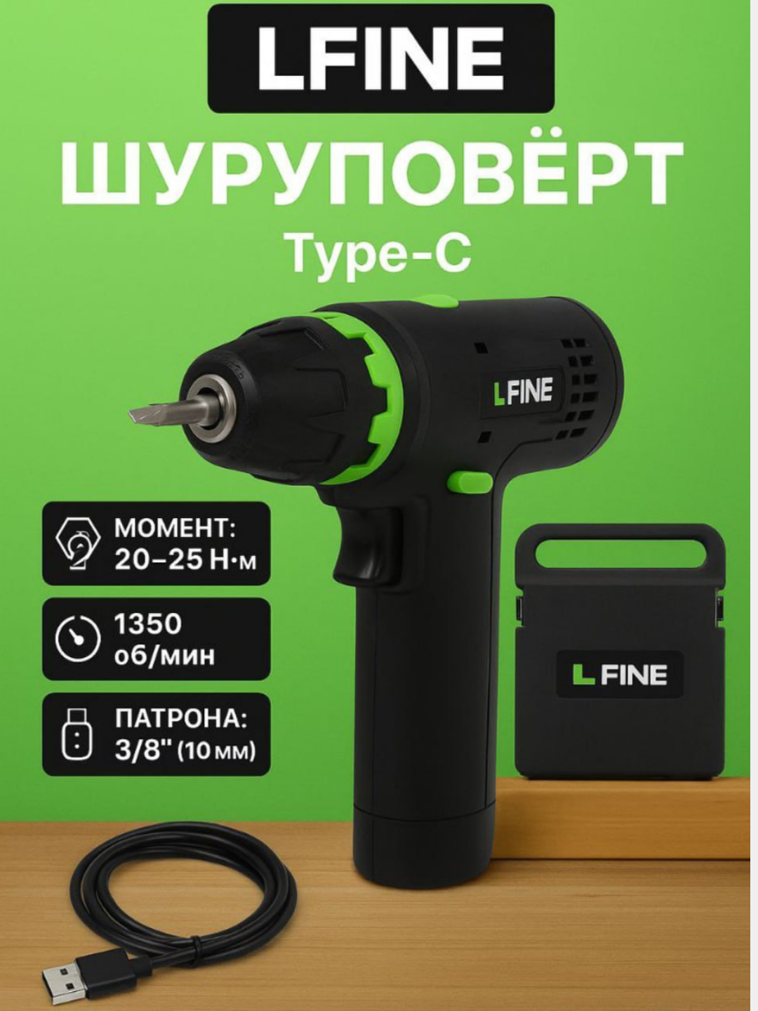 Шуруповёрт LFINE, Type-C - 