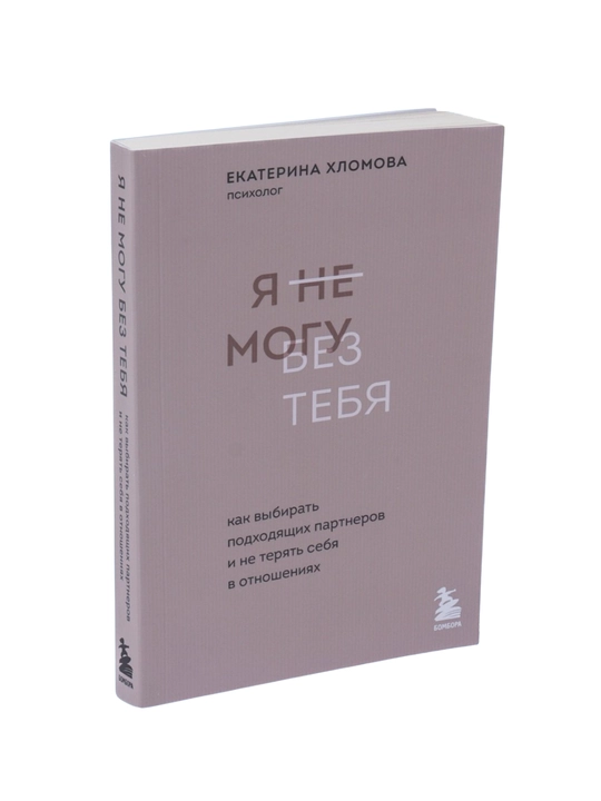 Я не могу без тебя. Екатерина Хломова - 