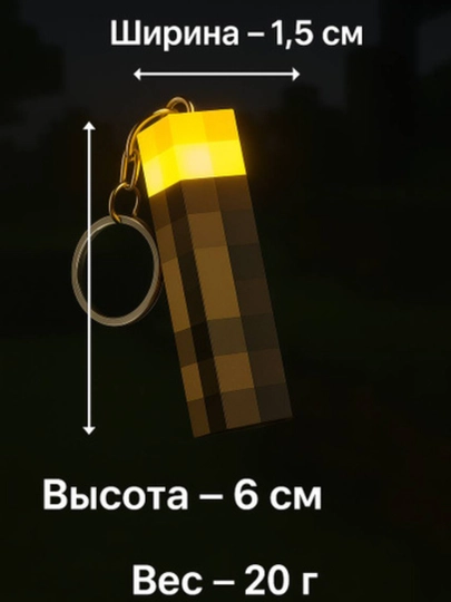 Брелок Minecraft факел с LED-подсветкой — MRK-MINIBRE-БЕЛЫЙ