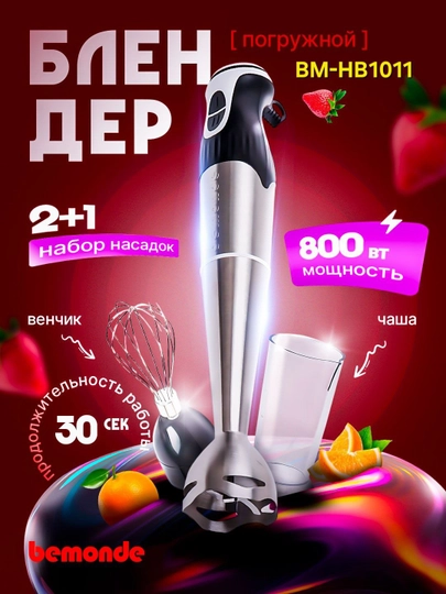 Блендер погружной 2+1 Bemonde BM-HB1011, 800 Вт — BEMONDE-HB1011