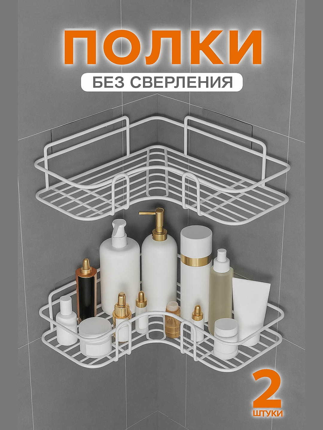 Полка, металл, нержавеющая сталь, с липучками, для ванной и кухни 2 шт - 