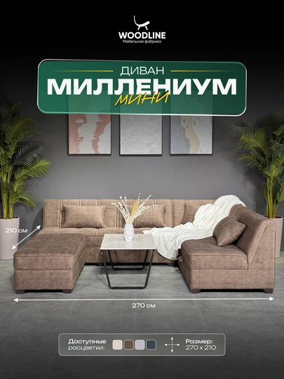 Диван Миллениум Мини Woodline — WLP-МИЛЕНMИ-КОРИЧН-270x210