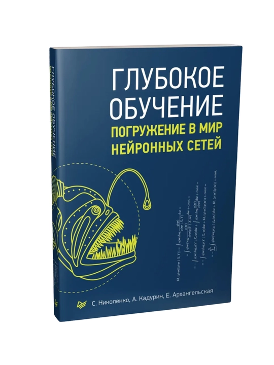 Глубокое обучение. Погружение в мир нейронных сетей - 