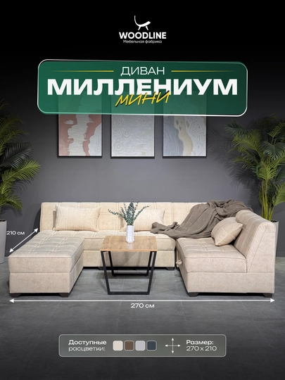 Диван Миллениум Мини Woodline — WLP-МИЛЕНMИ-БЕЖЕВ-270x210