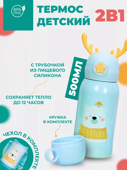 Детский термос, 2 в 1, с трубочкой и кружкой, 500 мл, для школы и сада - 