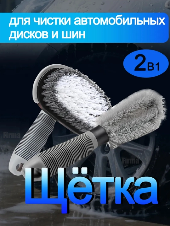 Avtomobil disklari va shinalarini tozalash uchun 2 ta 1 li cho‘tka