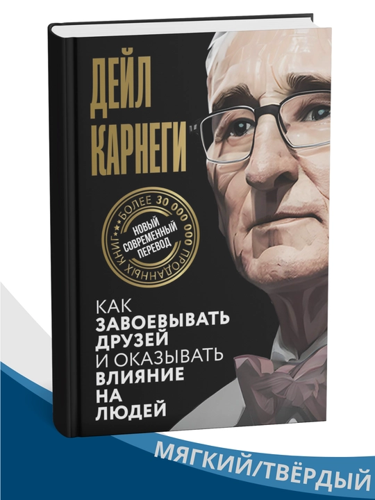 Kak zavoyevyvat' druzey i okazyvat' vliyaniye na lyudey, Deyl Karnegi - 