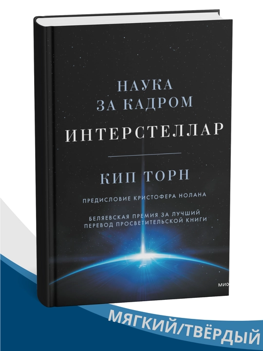 Interstellar: nauka za kadrom, Kip Torn - 