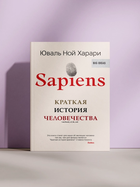 Sapiens. Краткая история человечества - 