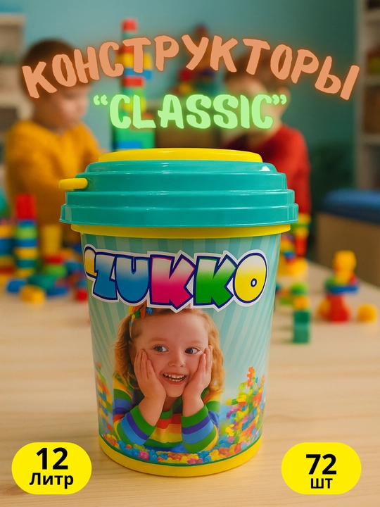 Детские конструкторы ZUKKO 54-800 деталей