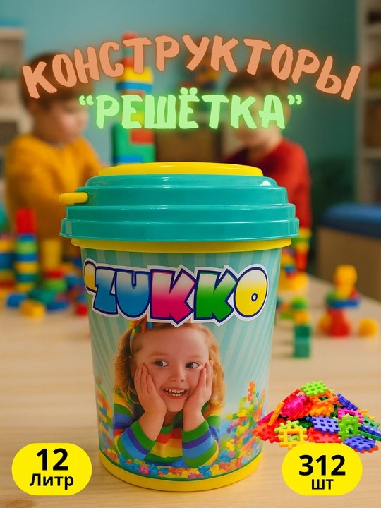 Детские конструкторы ZUKKO 54-800 деталей