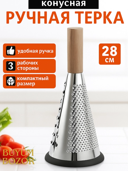 Терка для овощей конус, с деревянной ручкой, из нержавеющей стали - 