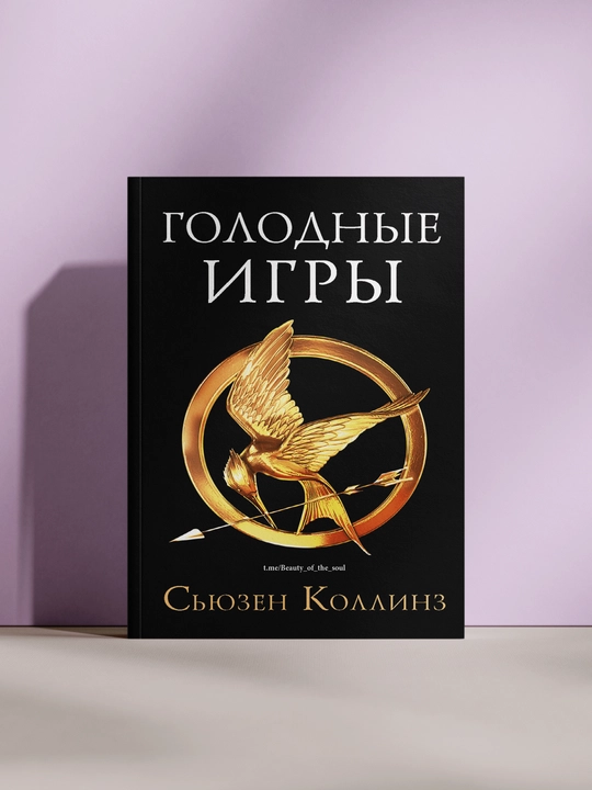 Голодные игры, Сьюзен Коллинз - 