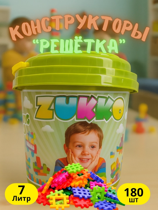 Детские конструкторы ZUKKO 54-800 деталей