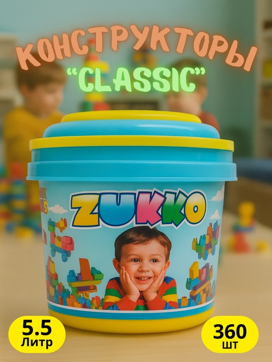 Детские конструкторы ZUKKO 54-800 деталей