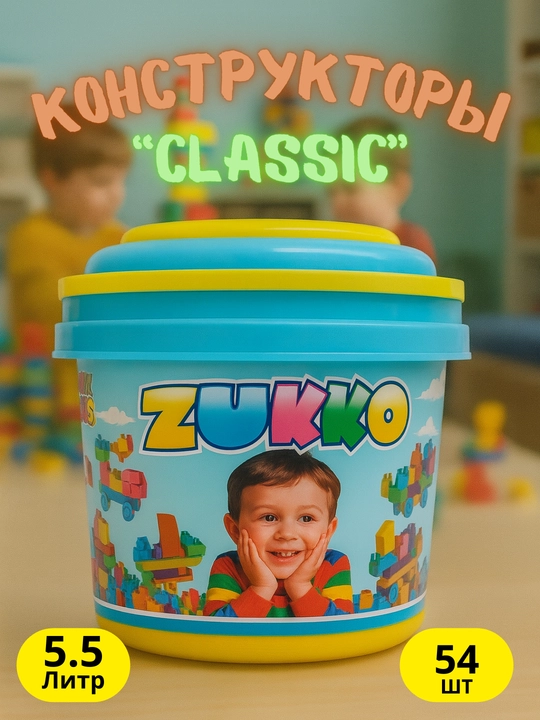 Детские конструкторы ZUKKO 54-800 деталей