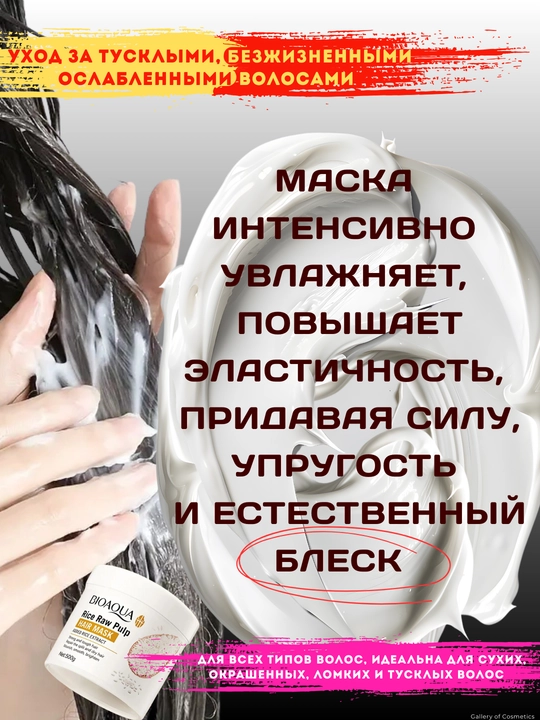 Маска для волос с экстрактом риса Bioaqua Rice Paw Pulp Hair Mask