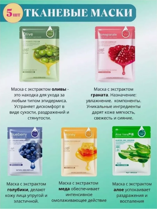Маска тканевая для лица набор 10шт