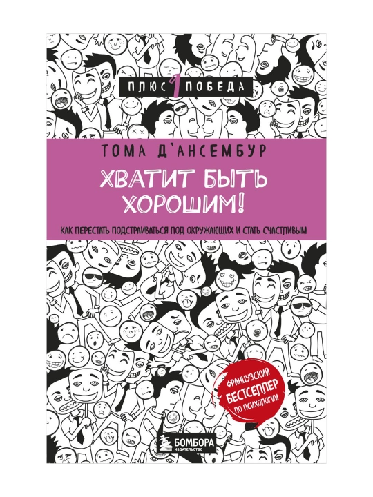 Хватит быть хорошим! Как перестать подстраиваться под других и стать счастливым - 