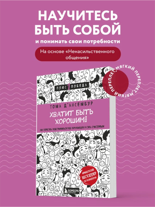 Хватит быть хорошим! Как перестать подстраиваться под других и стать счастливым