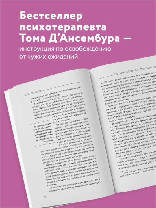 Хватит быть хорошим! Как перестать подстраиваться под других и стать счастливым