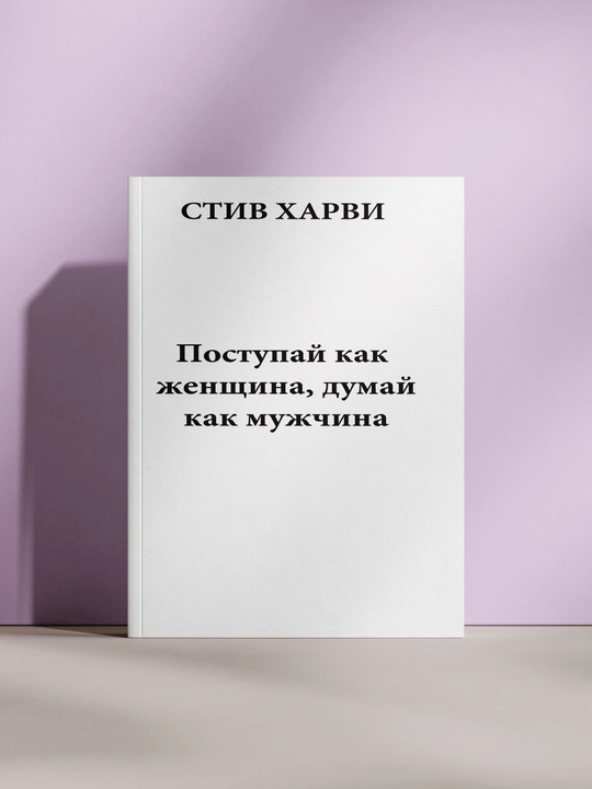 Поступай как женщина, думай как мужчина, Стив Харви - 