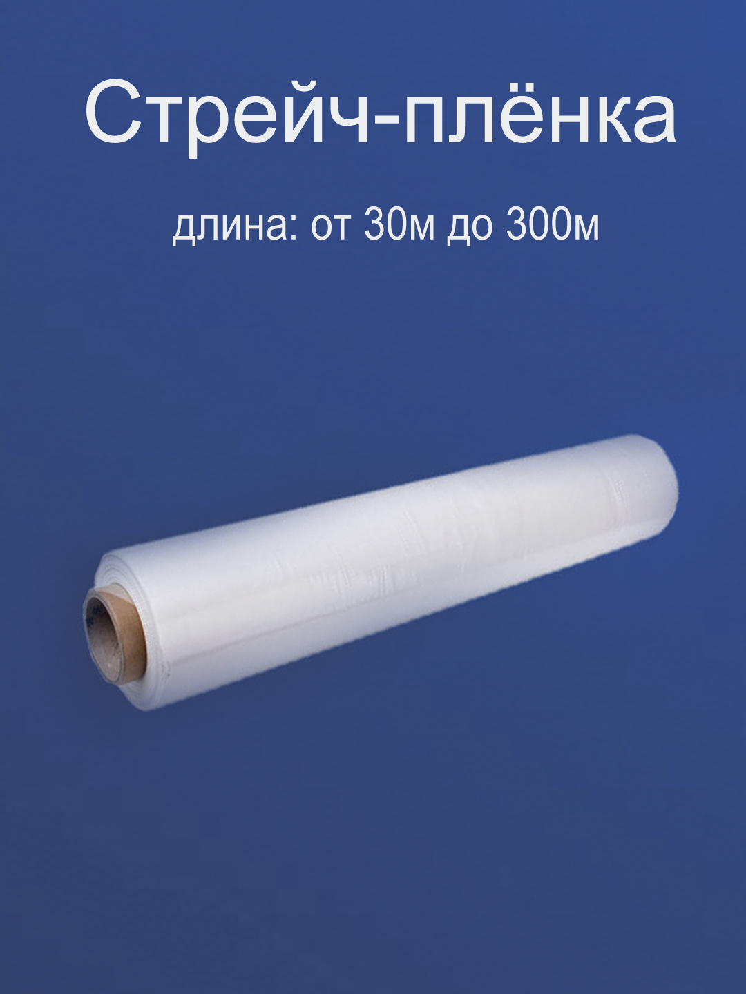 Стрейч плёнка для продуктов и упаковки, от 30м до 300м - 