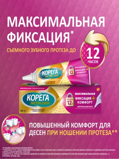 Корега Максимальная фиксация, Комфорт, крем для фиксации зубных протезов, 40 г - 