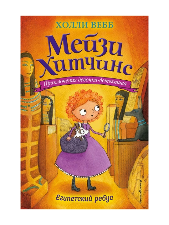 Египетский ребус (#7). Вебб Х. - 