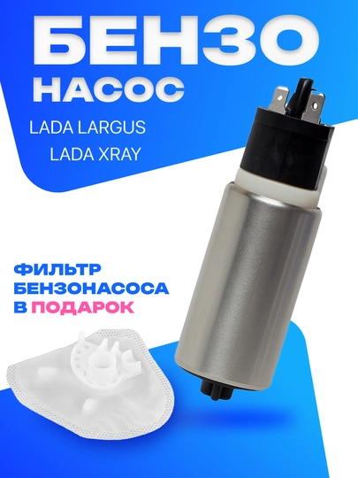 Топливный насос, бензонасос LADA — RAZVAL-БЕНЗОНАСОС-VESTA