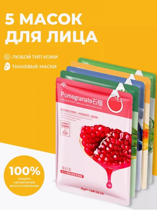 Маска для лица тканевая набор 5 штук - 