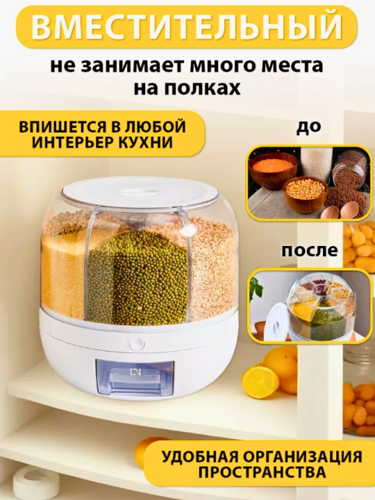Контейнер для круп, для сыпучих продуктов