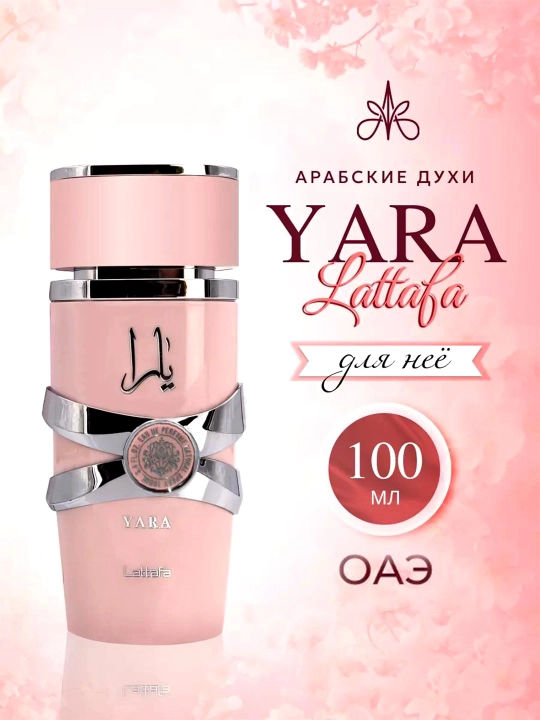 Женские духи Lattafa YARA с элегантным, неповторимым, весенним ароматом, 100 мл  - 