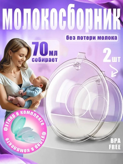 Силиконовые молокосборники для кормящих мам, 70 мл, с футляром, 2 шт, BPA Free — SILKRD-SILBRA1-ЗЕЛЕН