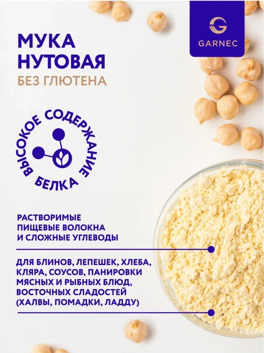 Универсальная нутовая мука для здорового питания Garnec, без глютена, 400 гр