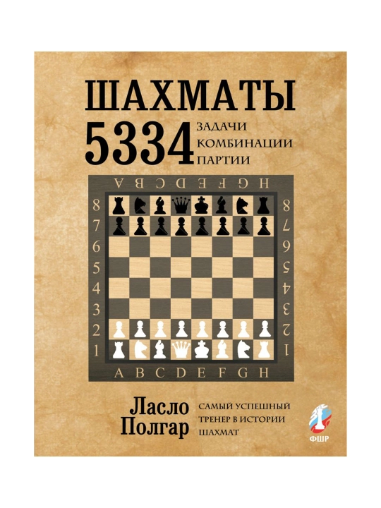 Шахматы. 5334 задачи, комбинации и партии. Полгар Л. - 