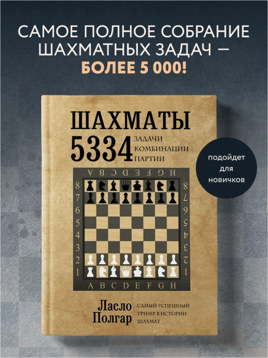 Шахматы. 5334 задачи, комбинации и партии. Полгар Л.