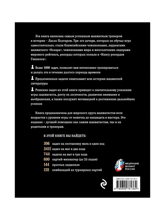 Шахматы. 5334 задачи, комбинации и партии. Полгар Л.
