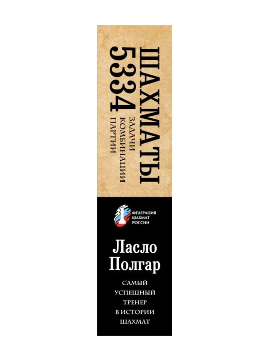 Шахматы. 5334 задачи, комбинации и партии. Полгар Л.