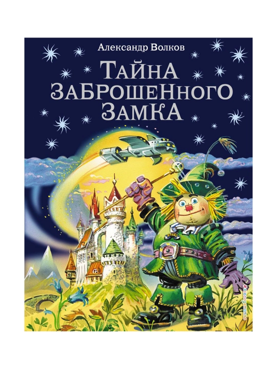 Тайна заброшенного замка (ил. В. Канивца) (#6). Волков А.М - 